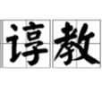 諄諄教導 諄諄教導