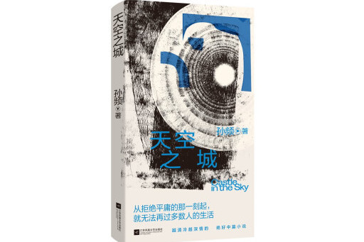 天空之城(2024年江蘇鳳凰文藝出版社出版的圖書) 天空之城(2024年江蘇鳳凰文藝出版社出版的圖書)