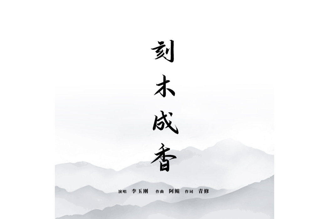 刻木成香 刻木成香