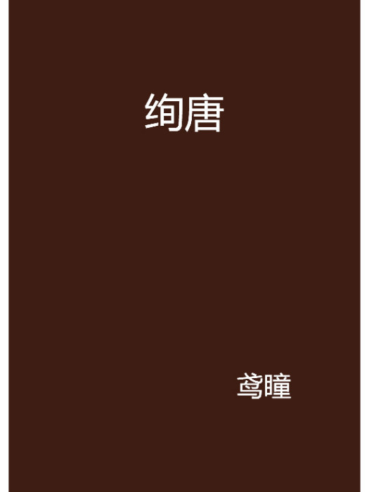絢唐 絢唐