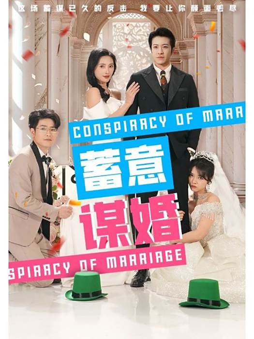 蓄意謀婚(短劇) 蓄意謀婚(短劇)