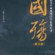國殤第3部 國殤第3部