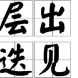 層出迭見