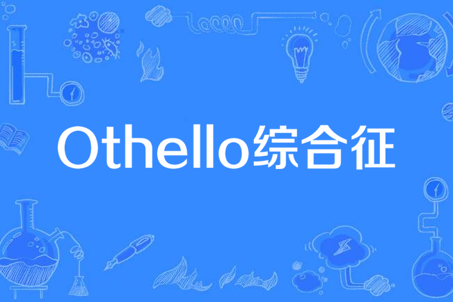 Othello綜合徵 Othello綜合徵