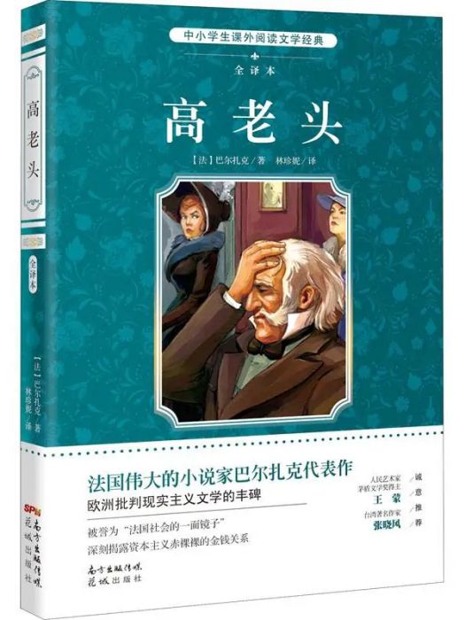 高老頭(2016年花城出版社出版的圖書) 高老頭(2016年花城出版社出版的圖書)