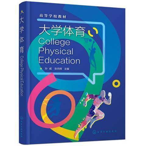 大學體育(2021年化學工業出版社出版的圖書) 大學體育(2021年化學工業出版社出版的圖書)