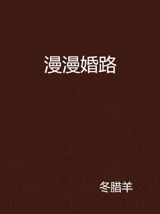 漫漫婚路(冬臘羊創作的網路小說) 漫漫婚路(冬臘羊創作的網路小說)