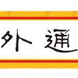 裡通外國 裡通外國