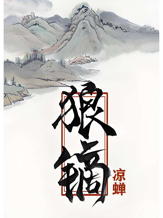 狼鏑 狼鏑