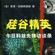 矽谷精英 矽谷精英