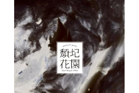 告別(王榆鈞與時間樂隊《頹圮花園》專輯中的歌曲) 告別(王榆鈞與時間樂隊《頹圮花園》專輯中的歌曲)