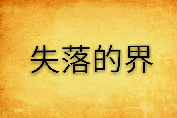 失落的界 失落的界