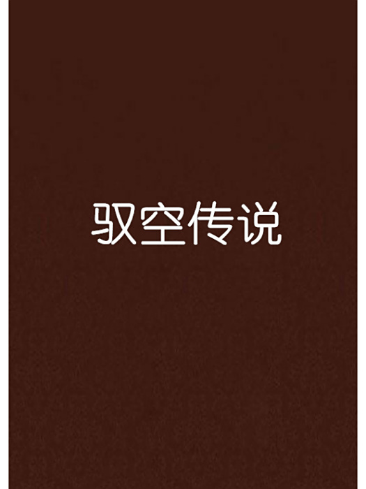 馭空傳說 馭空傳說