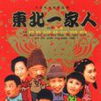 東北一家人(英氏影視公司出品室內喜劇) 東北一家人(英氏影視公司出品室內喜劇)