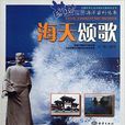 海天頌歌 海天頌歌