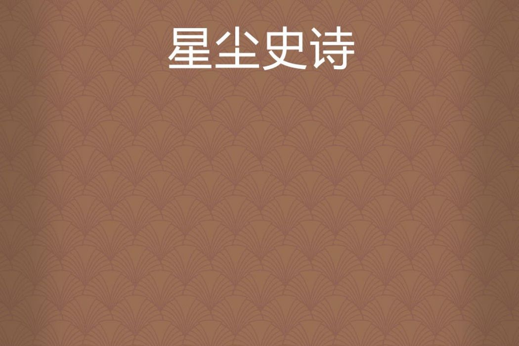 星塵史詩 星塵史詩