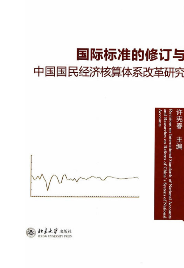 國際標準的修訂與中國國民經濟核算體系改革研究