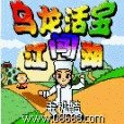 烏龍活寶 烏龍活寶
