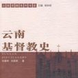 雲南基督教史 雲南基督教史