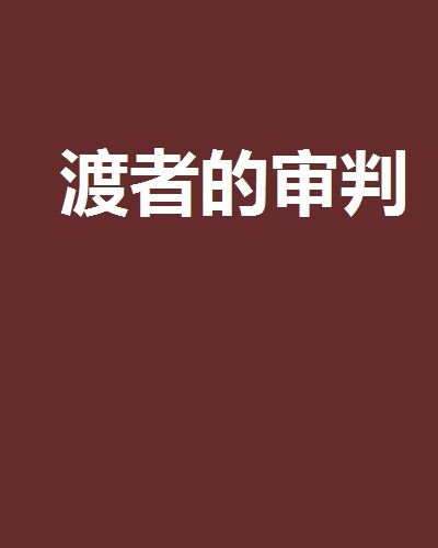 渡者的審判 渡者的審判