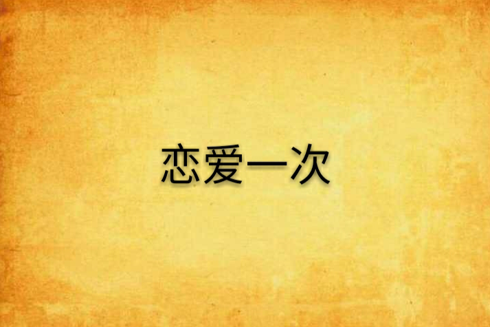 戀愛一次 戀愛一次