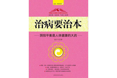 治病要冶本 治病要冶本