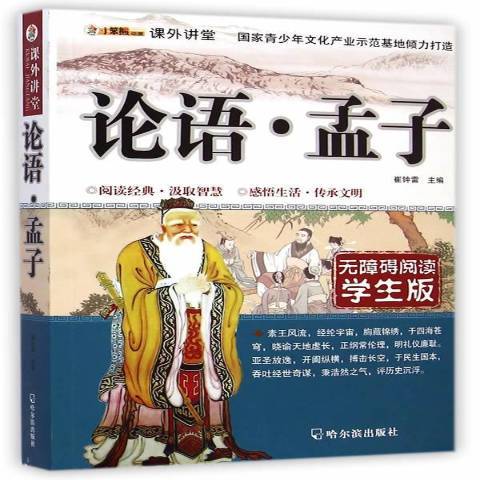 論語·孟子(2015年哈爾濱出版社出版的圖書) 論語·孟子(2015年哈爾濱出版社出版的圖書)