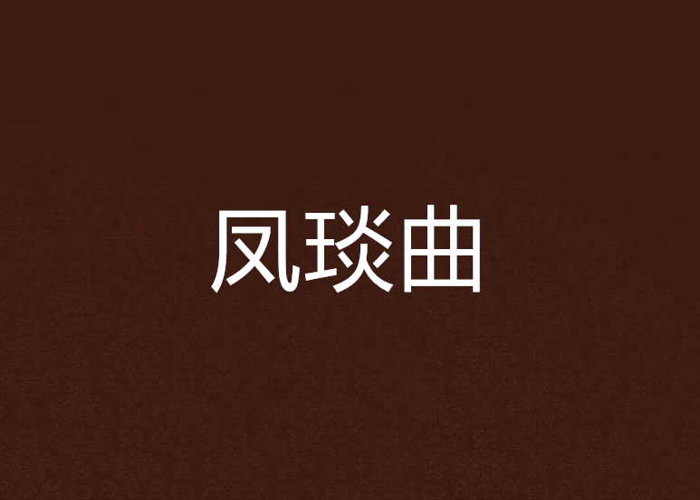 鳳琰曲 鳳琰曲