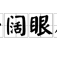 開闊眼界 開闊眼界