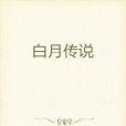白月傳說 白月傳說