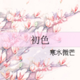 初色(文學作品) 初色(文學作品)