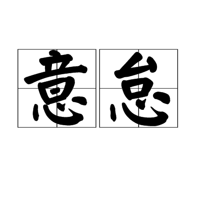 意怠 意怠