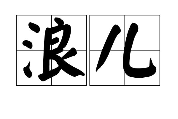 浪兒 浪兒