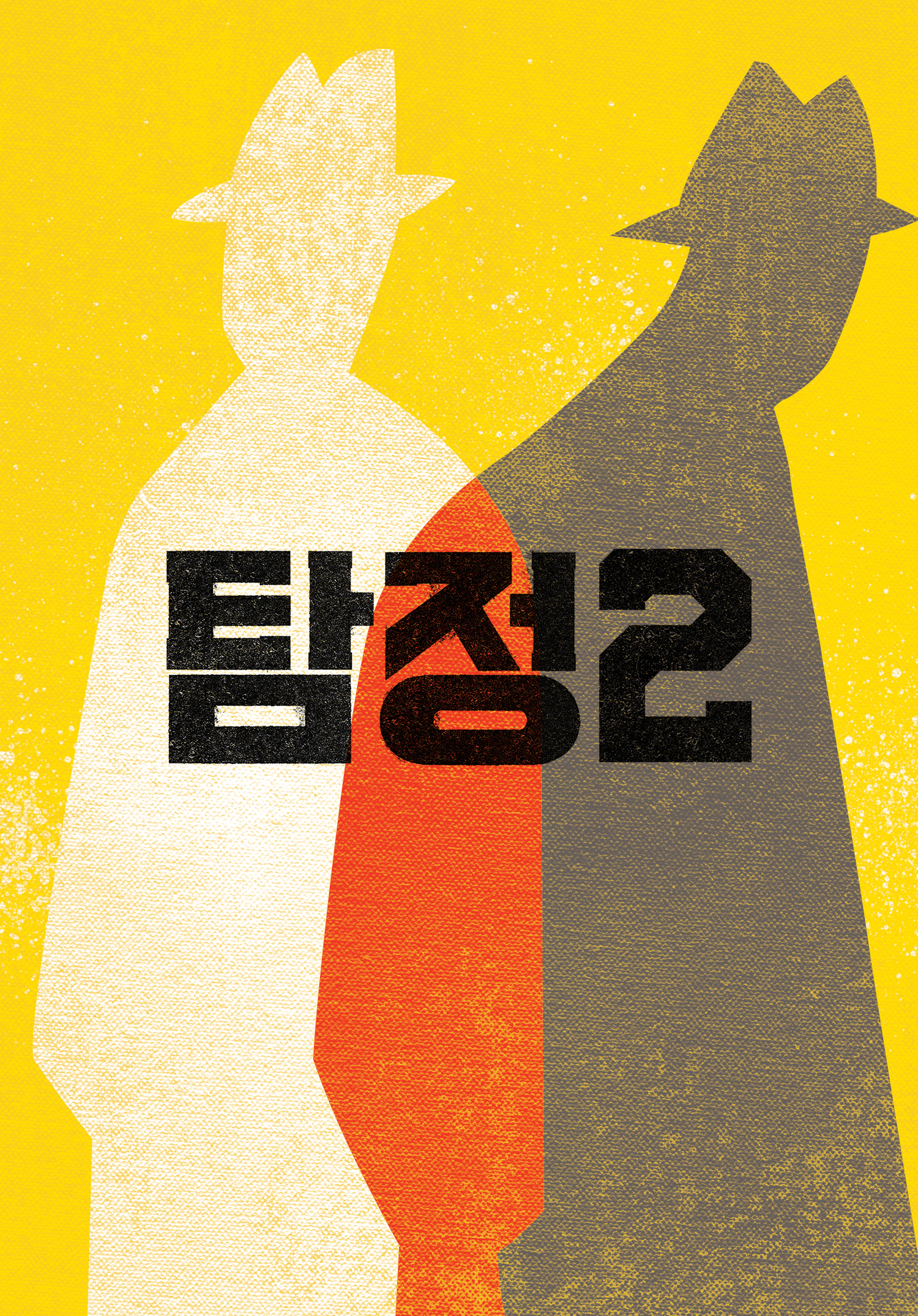 偵探2(韓國電影)