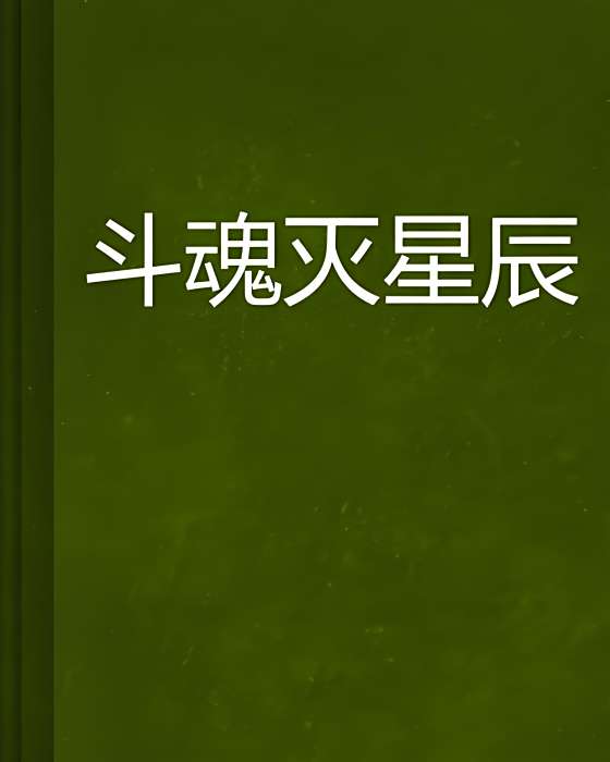 斗魂滅星辰