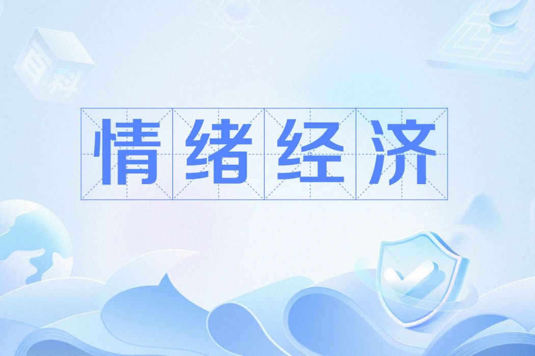 情緒經濟 情緒經濟