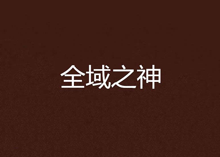 全域之神 全域之神