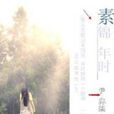 素錦年時 素錦年時