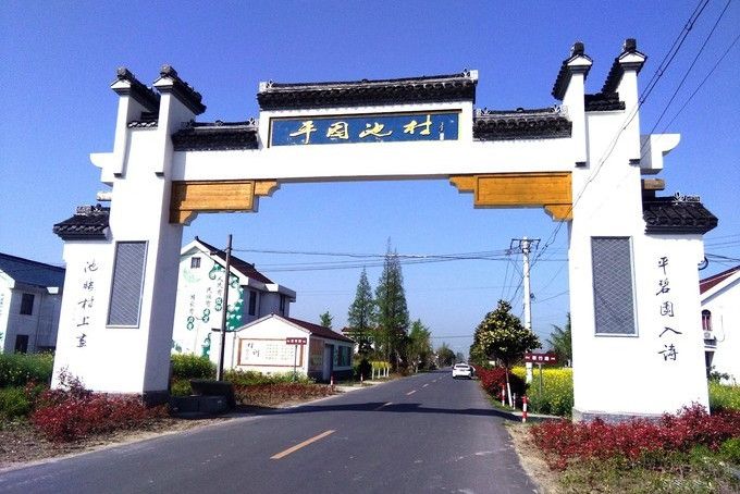 平園池村 平園池村