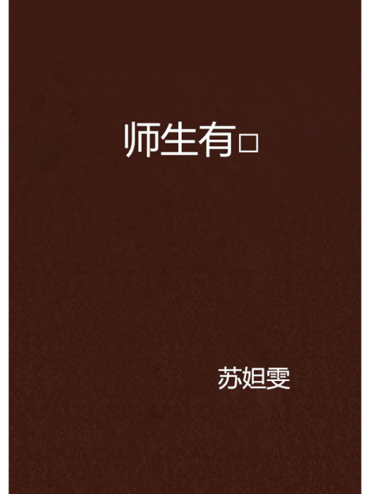 師生有□