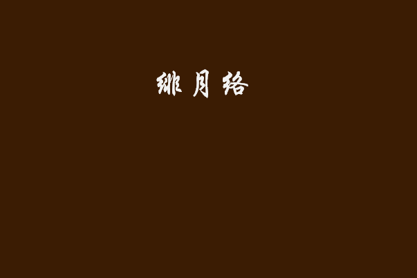 緋月絡 緋月絡
