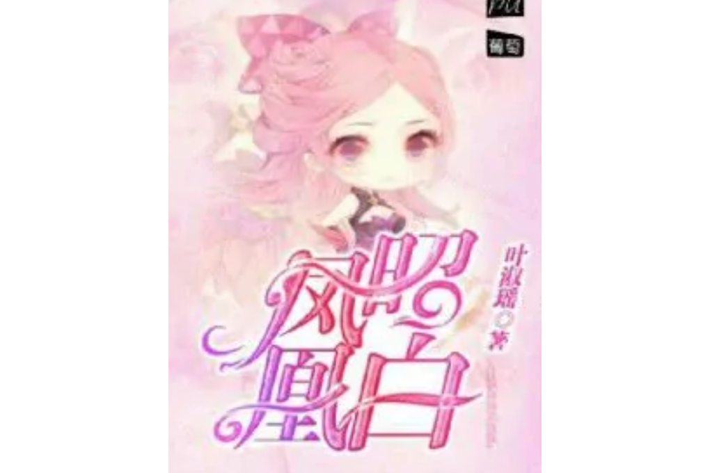 鳳昭凰白 鳳昭凰白