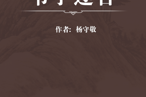 書學邇言