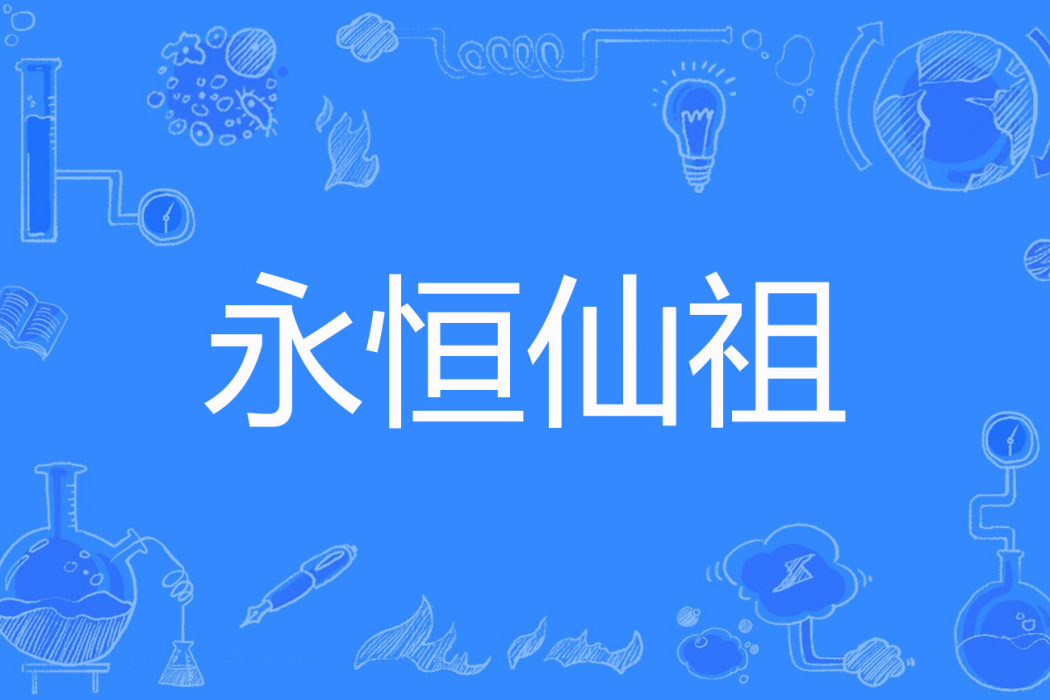 永恆仙祖 永恆仙祖