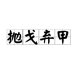 拋戈棄甲 拋戈棄甲