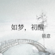 如夢,初醒 如夢,初醒