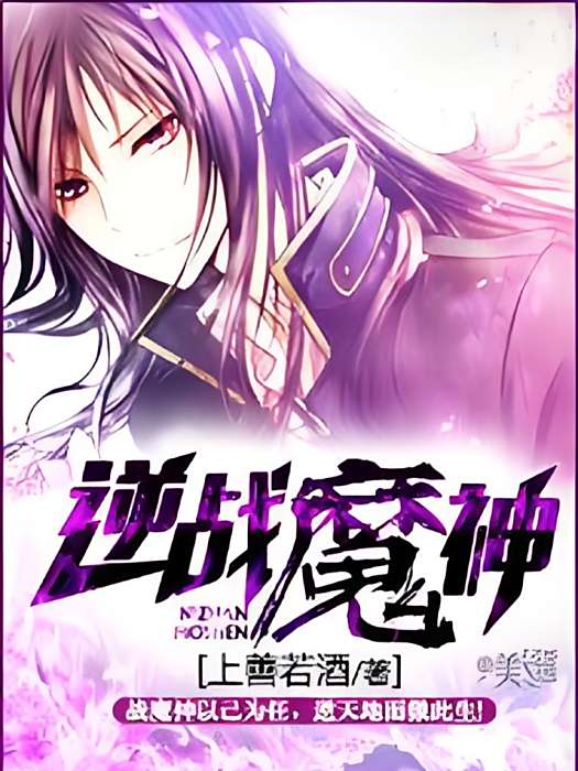 逆戰魔神 逆戰魔神
