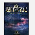 超自然筆記 超自然筆記