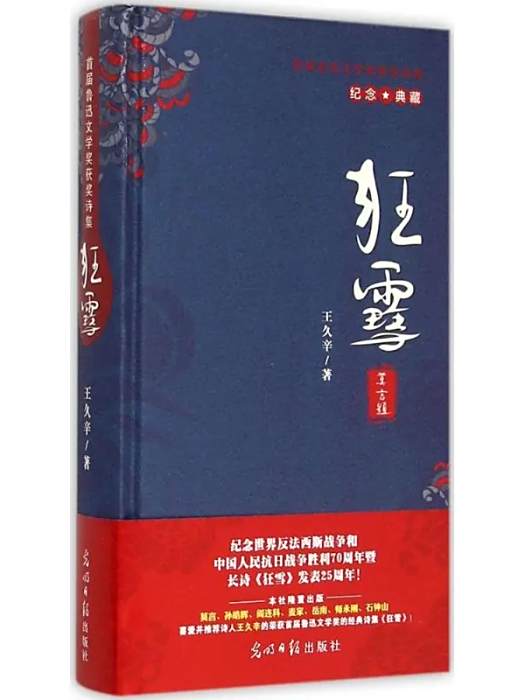 狂雪(2015年光明日報出版社出版的圖書) 狂雪(2015年光明日報出版社出版的圖書)