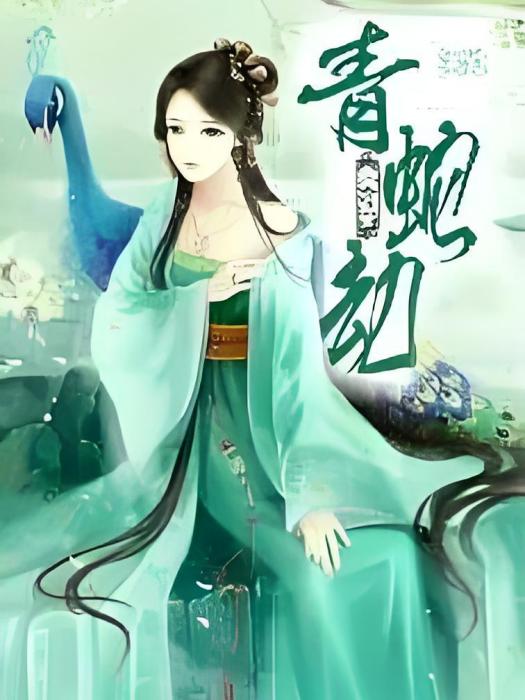 青蛇劫 青蛇劫